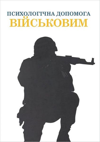 Психологічна допомога військовим. Колектив авторів. Видавництво психологічної літератури «Психобук»
