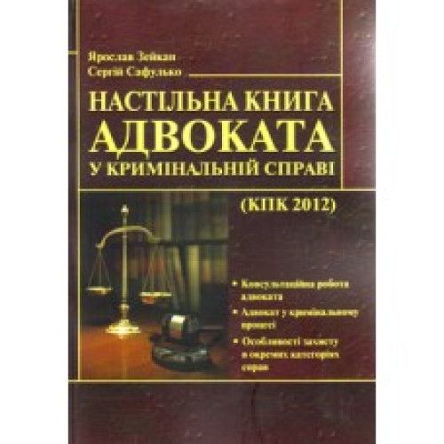 Настільна книга адвоката у кримінальній справі. Зейкан Я.П.