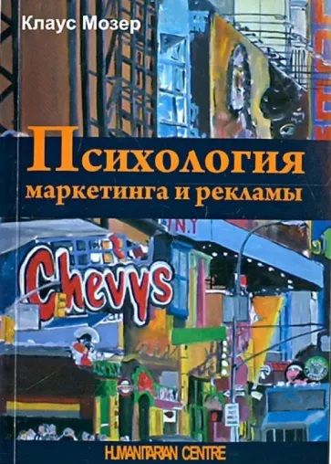 Психология маркетинга и рекламы (2-е изд., испр., доп., перераб.) Перев. с нем. Клауз Мозер. Гуманітарний центр