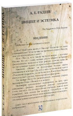Ницше и эстетика. Радеев А. Е. Гуманітарний центр