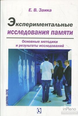Экспериментальные исследования памяти. Основные методики и результаты исследований. Заика Е. В. Гуманітарний центр
