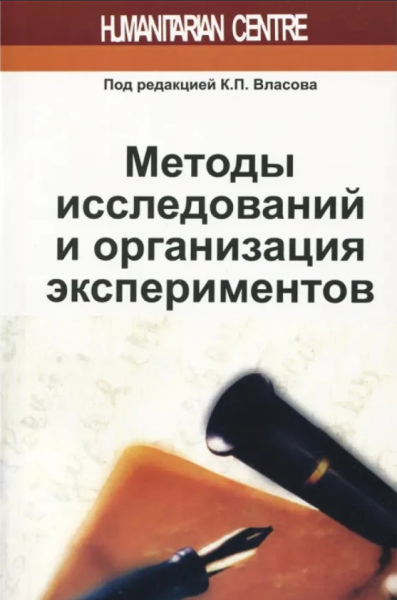 Методы исследований и организация экспериментов. Под ред. К. П. Власова. Гуманітарний центр