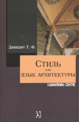 Стиль как язык архитектуры 2-е изд., испр., доп., перераб. Давидич Т. Ф. Гуманітарний центр