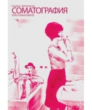 Соматография. Тело в кинообразе. Перев. с польск. Паулина Квятковская. Гуманітарний центр