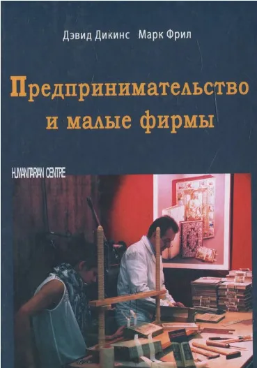 Предпринимательство и малые фирмы. Перев. с англ. Дэвид Дикинс, Марк Фрил. Гуманітарний центр