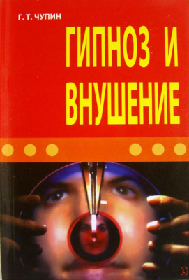 Гипноз и внушение. Чупин Г. Т. Гуманітарний центр