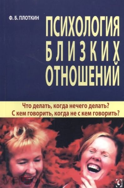 Психология близких отношений. Что делать, когда нечего делать? С кем гогворить, когда не с кем говорить? . Плоткин Ф. Б. Гуманітарний центр