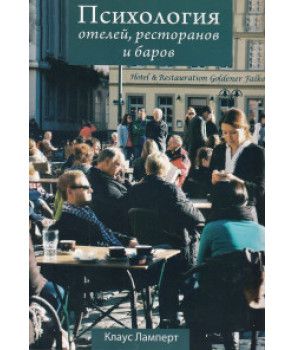 Психология отелей, ресторанов и баров. Перев. с нем. Клаус Ламперт. Гуманітарний центр