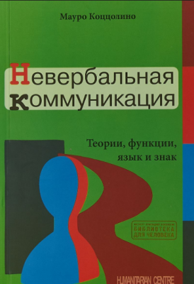 Невербальная коммуникация. Перев. С итал. Мауро Коццолино. Гуманітарний центр