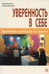 Уверенность в себе. Практическое руководство по тренингу. Перев. С нем. Р. Хинш, С. Виттман. Гуманітарний центр
