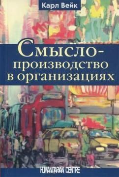 Смыслопроизводство в организациях. Перев. с англ. Монография. Карл Вейк. Гуманітарний центр