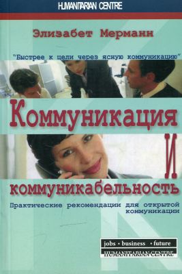 Коммуникация и коммуникабельность. Практические рекомендации для открытой коммуникации. 2-е изд., испр. Перев. c нем. Серия "Библиотека для человека". Э. Мерманн. Гуманітарний центр