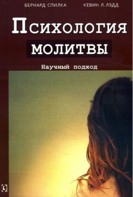 Психология молитвы. Научный подход. Перев. с англ. Б. Спилка, Кевин Л. Лэдд. Гуманітарний центр