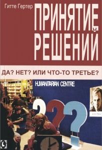 Принятие решений. Да? Нет? Или что-то третье Серия "Библиотека для человека" Гертер Гитте. Гуманітарний центр