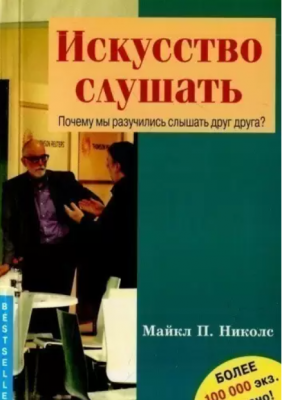 Искусство слушать. Почему мы разучились слышать друг друга? Перев. с англ. Майкл П. Николс. Гуманітарний центр