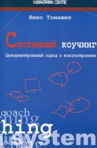 Системный коучинг. Целеориентированный подход в консультировании. 2-е изд., испр., перераб. Перев. c нем. Нино Томашек. Гуманітарний центр