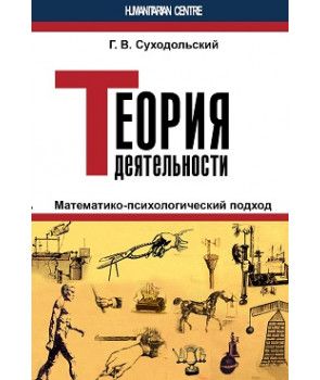 Теория деятельности. Математико-психологический подход. Г. В. Суходольский. Гуманітарний центр