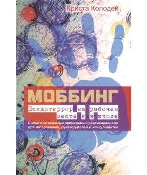 Моббинг. Психотеррор на рабочем месте и в школе . Колодей К. Гуманітарний центр