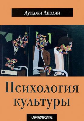 Психология культуры. Перев. с итал. Луиджи Анолли. Гуманітарний центр
