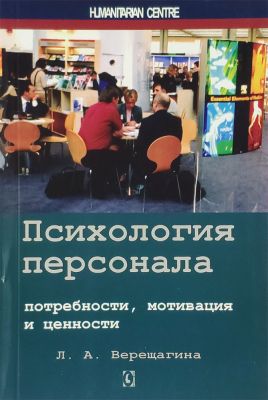 Психология персонала: потребности, мотивация и ценности. 2-е изд., испр., доп. Л. А. Верещагина. Гуманітарний центр