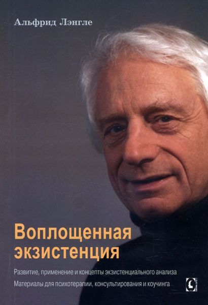 Воплощенная экзистенция. Альфрід Ленгле. Гуманітарний центр