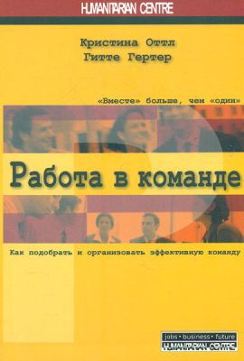Работа в команде. Как подобрать и организовать эффективную команду. Перев. c нем. 2-е изд., испр., доп. Г. Гертер, К. Оттл. Гуманітарний центр