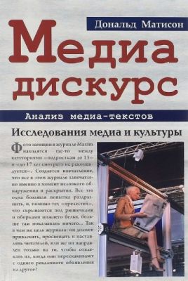 Медиа-дискурс: анализ медиа-текстов. Исследование культуры и медиа. Перев. с англ. 2-е изд., стереот. Д. Матисон. Гуманітарний центр