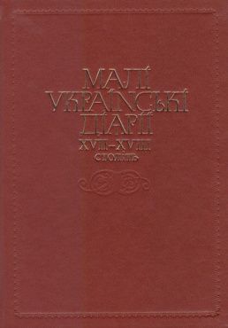 Малі українські діярії XVII–XVIII століть. Кліо