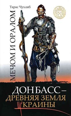 Мечом и оралом. Донбасс – древняя земля Украины. Кліо
