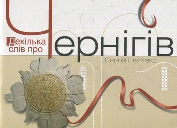 Декілька слів про Чернігів. Кліо