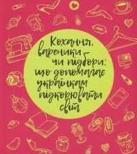 Кохання, вареники чи підбори: що допомагає українкам підкорювати світ. Кліо