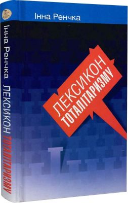 Лексикон тоталітаризму. Кліо