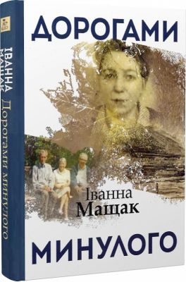 Дорогами минулого. Кліо