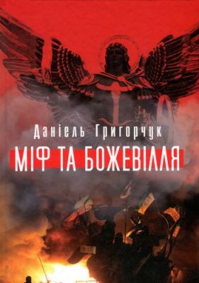 Міф та божевілля. Кліо
