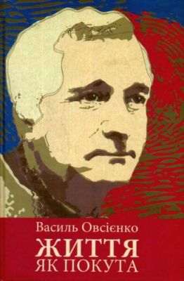 Життя як покута. Кліо