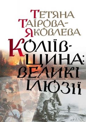 Коліївщина. Великі ілюзії. Тетяна Таїрова-Яковлева. Кліо
