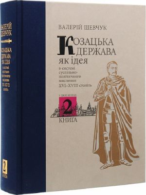 Козацька держава як ідея в системі суспільно-політичного мислення XVI–XVIII століть. У двох книгах. Книга 2. Кліо