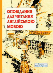 Оповідання для читання англійською мовою. Видавець Вадим Карпенко