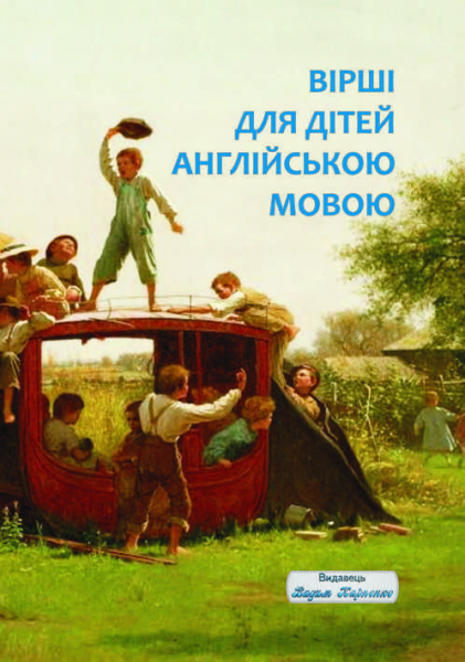 Вірші для дітей англійською мовою. Видавець Вадим Карпенко