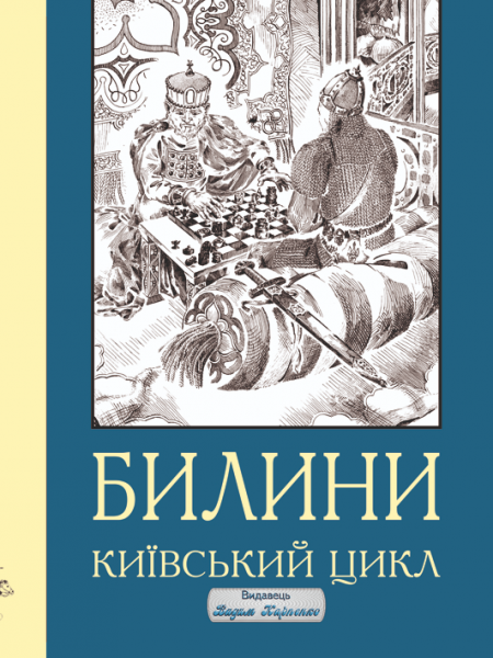 Билини. Повний віршований переспів билин київського циклу. Микола Карпенко. Видавець Вадим Карпенко