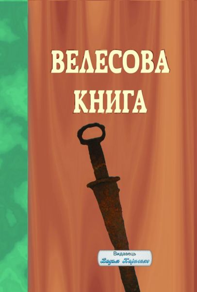 Велесова книга у переспівах Миколи Карпенка. Видавець Вадим Карпенко