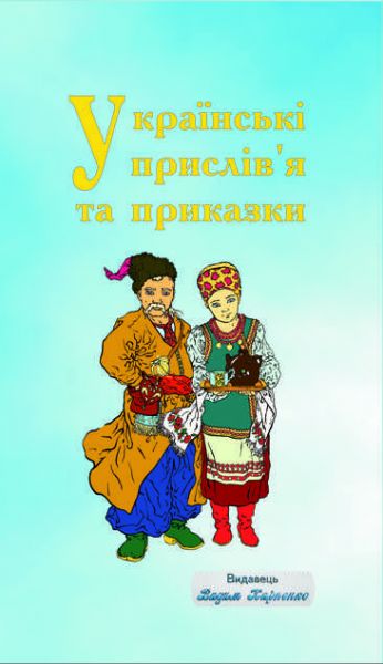 Українські прислів'я та приказки. Видавець Вадим Карпенко