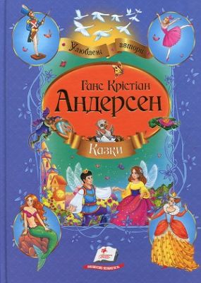 Казки. Ганс Крістіан Андерсен. Пегас