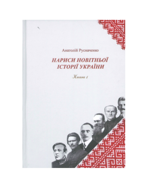 Нариси новітньої історії України. Книга 1. Українська революція 1914-1923 рр. Олег Філюк