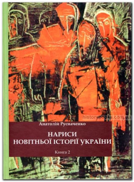 Нариси новітньої історії України. Книга 2. Від революції до ІІ Світової війни. Олег Філюк