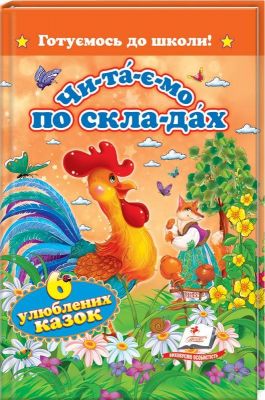 Читаємо по складах. 6 улюблених казок. Готуємось до школи. Пегас