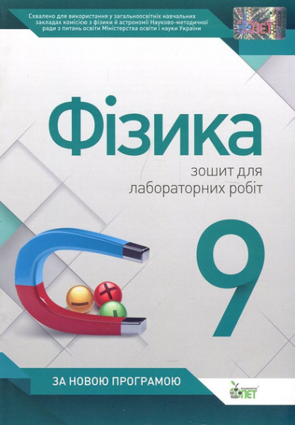 Фізика, 9 кл. Зошит для лабораторних робіт. Чертіщева Т.В. ПЕТ
