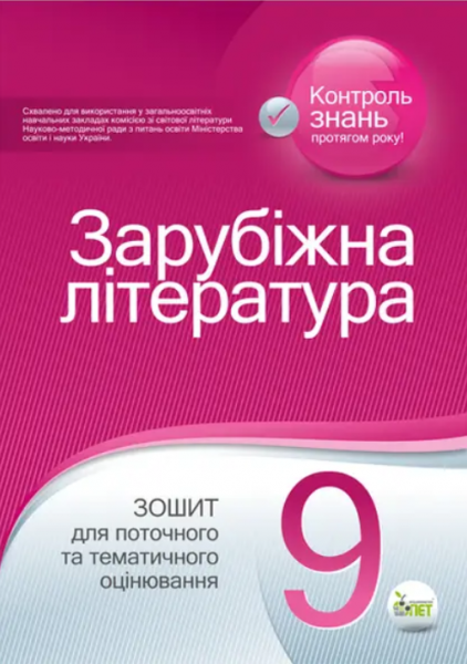 Зарубіжна література. Зошит для поточного та тематичного оцінювання, 9 кл. Косогова О.О. ПЕТ