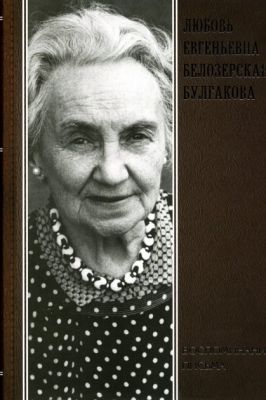 Любовь Белозерская-Булгакова. Воспоминания. Письма. Анатолій Кончаковський. Адеф