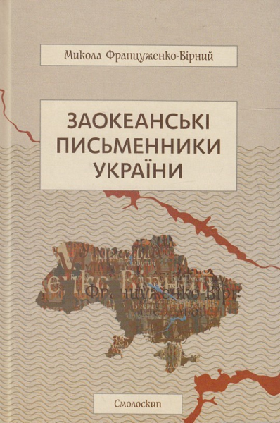Заокеанські письменники України. Микола Француженко-Вірний. Смолоскип